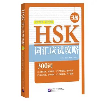 Ръководство за изпитване на лексика HSK 300 думи 3-то ниво на Разширяване и съчетаване на синоними и антонимов в словарном наличност